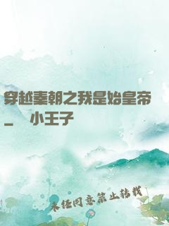 穿越秦朝之我是始皇帝