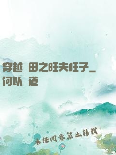穿越種田之旺夫旺子