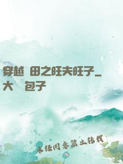 穿越種田之旺夫旺子