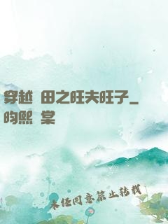 穿越種田之旺夫旺子