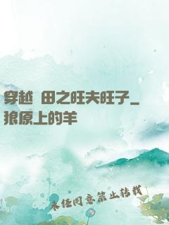 穿越種田之旺夫旺子