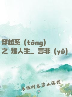 穿越系統(tǒng)之輝煌人生