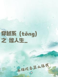 穿越系統(tǒng)之輝煌人生