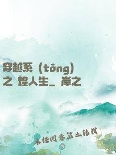 穿越系統(tǒng)之輝煌人生
