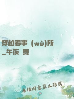 穿越者事務(wù)所