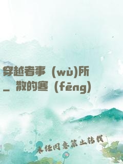 穿越者事務(wù)所