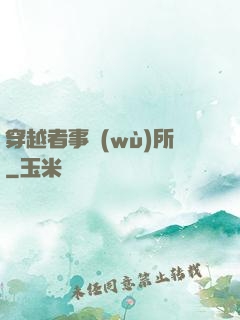 穿越者事務(wù)所