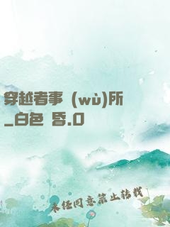 穿越者事務(wù)所