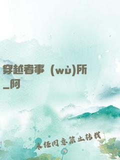 穿越者事務(wù)所