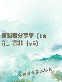 穿越者分享平臺(tái)