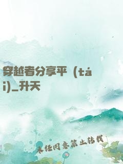 穿越者分享平臺(tái)