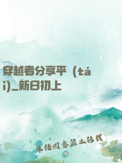 穿越者分享平臺(tái)