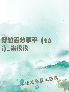 穿越者分享平臺(tái)