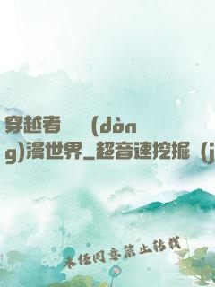 穿越者縱橫動(dòng)漫世界
