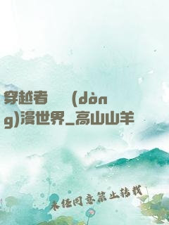 穿越者縱橫動(dòng)漫世界
