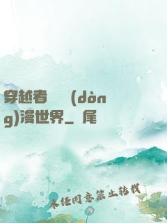 穿越者縱橫動(dòng)漫世界