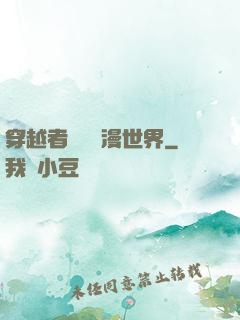 穿越者縱橫動漫世界