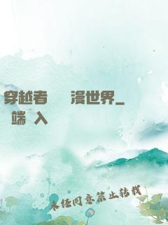 穿越者縱橫動漫世界