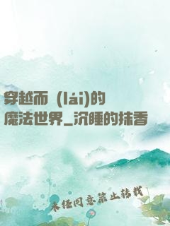 穿越而來(lái)的魔法世界