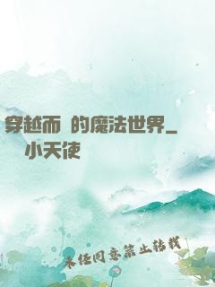 穿越而來的魔法世界