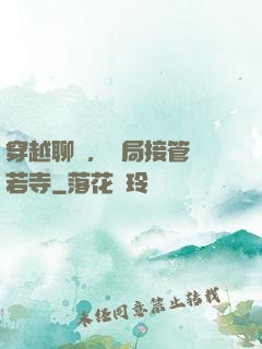 穿越聊齋，開局接管蘭若寺