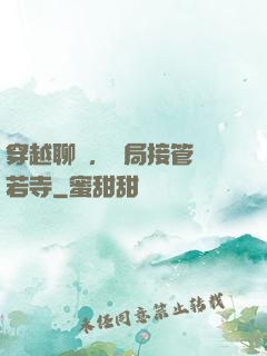 穿越聊齋，開局接管蘭若寺