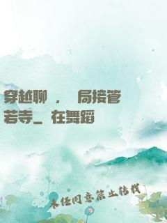穿越聊齋，開局接管蘭若寺