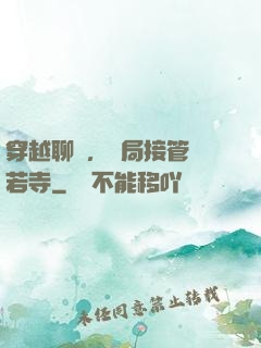 穿越聊齋，開局接管蘭若寺
