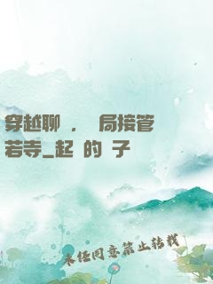 穿越聊齋，開局接管蘭若寺