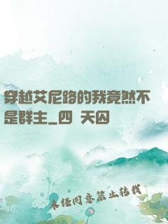 穿越艾尼路的我竟然不是群主