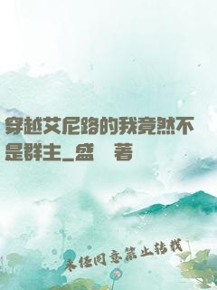 穿越艾尼路的我竟然不是群主