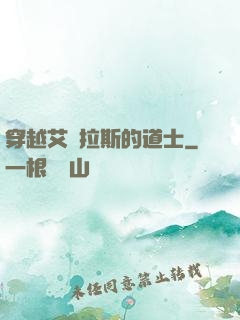 穿越艾澤拉斯的道士