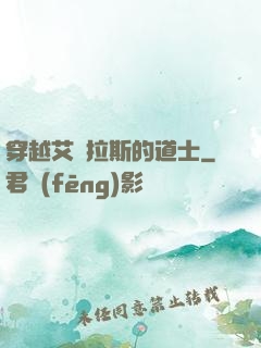 穿越艾澤拉斯的道士