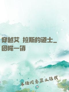 穿越艾澤拉斯的道士