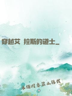 穿越艾澤拉斯的道士