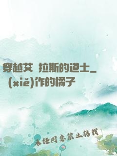穿越艾澤拉斯的道士