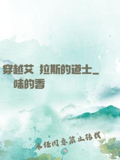 穿越艾澤拉斯的道士