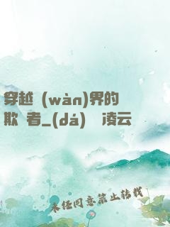 穿越萬(wàn)界的欺詐者
