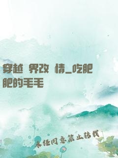 穿越萬界改劇情