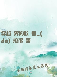 穿越萬界的欺詐者
