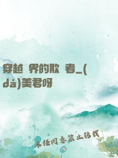 穿越萬界的欺詐者