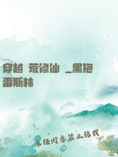 穿越蠻荒修仙記