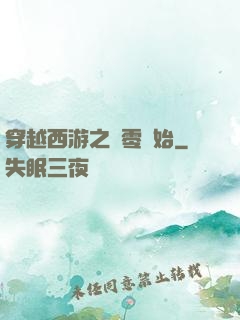 穿越西游之從零開始