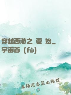 穿越西游之從零開始