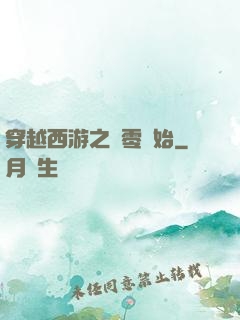 穿越西游之從零開始