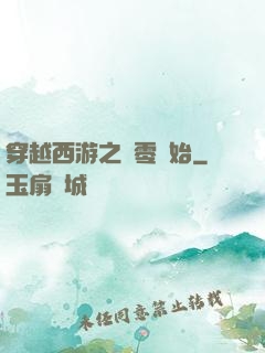 穿越西游之從零開始