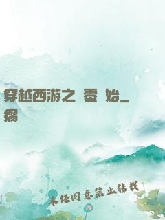 穿越西游之從零開始