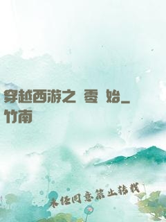 穿越西游之從零開始