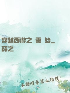 穿越西游之從零開始