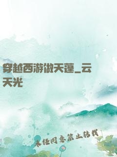 穿越西游做天蓬